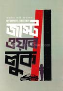 জাস্ট ওয়ান লুক হারলান কোবেন Bangladesh (New)