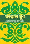 কল্লোল যুগ অচিন্ত্যকুমার সেনগুপ্ত Bangladesh (New)