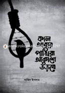কাল আবার পাখিরা আকাশে উড়বে সাজিদ ইসলাম Bangladesh (New)