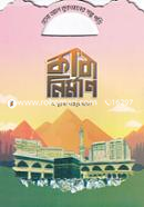 কাবা নির্মাণ ড. মুহাম্মদ আরিফুর রহমান Bangladesh (New)