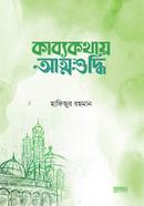 কাব্যকথায় আত্মশুদ্ধি হাফিজুর রহমান Bangladesh (New)