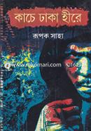কাচে ঢাকা হীরে রূপক সাহা Bangladesh (New)