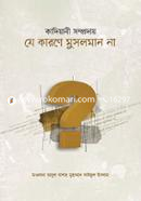 কাদিয়ানী সম্প্রদায় যে কারণে মুসলমান না মাওলানা আবুল বাশার মুহাম্মাদ সাইফুল ইসলাম Bangladesh (New)