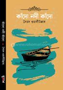 কাঁদো নদী কাঁদো সৈয়দ ওয়ালীউল্লাহ্‌ Bangladesh (New)
