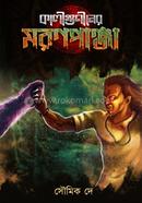 কালীগুণীনের মরনপাঞ্জা সৌমিক দে Bangladesh (New)