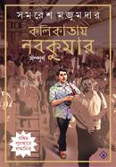 কলিকাতায় নবকুমার সম্পূর্ণ সমরেশ মজুমদার Bangladesh (New)