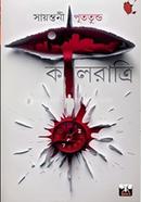 কালরাত্রি সায়ন্তনী পূততুন্ড Bangladesh (New)