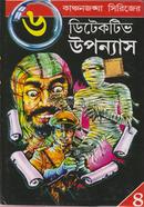 কাঞ্চনজঙ্ঘা সিরিজের (৬ টি ডিটেকটিভ উপন্যাস-৪) কাঞ্চনজঙ্ঘা সিরিজ Bangladesh (New)