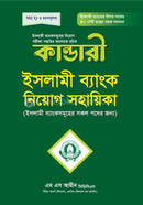 কান্ডারী ইসলামী ব্যাংক নিয়োগ সহায়িকা মোহাম্মাদ সদরুল আমিন (সিডিসিএস) Bangladesh (New)