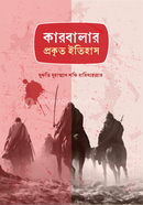 কারবালার প্রকৃত ইতিহাস মাওলানা মুহাম্মাদ শফি রহ. Bangladesh (New)