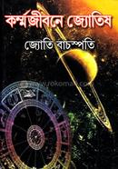 কর্মজীবনে জ্যোতিষ জ্যোতি বাচস্পতি Bangladesh (New)