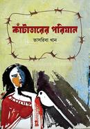 কাঁটাতারের পরিযান তাসরিবা খান Bangladesh (New)