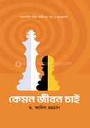 কেমন জীবন চাই ড. আনিস রহমান Bangladesh (New)