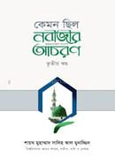 কেমন ছিল নবীজির সা. আচরণ? ৩য় খণ্ড শাইখ মুহাম্মাদ সালেহ আল মুনাজ্জিদ Bangladesh (New)
