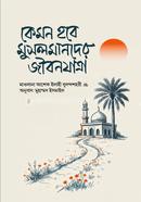 কেমন হবে মুসলমানদের জীবনযাত্রা মাওলানা আশেক এলাহী বুলন্দশহরী রহ. Bangladesh (New)