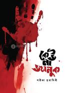 কেউ না জানুক সুহাসিনী Bangladesh (New)