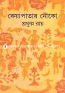 কেয়াপাতার নৌকো প্রফুল্ল রায় Bangladesh (New)