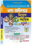 খাদ্য অধিদপ্তর নিয়োগ সহায়িকা - প্রশ্নব্যাংক ও সাজেশন আস্থা সম্পাদনা পর্ষদ Bangladesh (New)