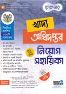 খাদ্য অধিদপ্তর নিয়োগ সহায়িকা গ্লোবাল অ্যাফেয়ার্স সম্পাদনা পর্ষদ Bangladesh (New)