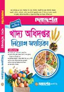 খাদ্য অধিদপ্তর নিয়োগ সহায়িকা ২০২৫ দিকদর্শন প্রকাশনী Bangladesh (New)