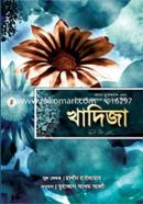 খাদিজা (রাঃ) প্রথম মুসলমান এবং শেষ নবী মুহাম্মাদ (সাঃ)-এর বিবি - (পেপারব্যাক) রাশীদ হাইলামায Bangladesh (New)