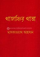 খাজাঞ্চির খাতা মাসকাওয়াথ আহসান Bangladesh (New)