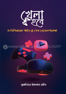 খেলা হবে মুসাব্বির ইসলাম রাফি Bangladesh (New)