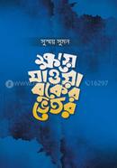 ক্ষয়ে যাওয়া বুকের ভেতর সুস্ময় সুমন Bangladesh (New)