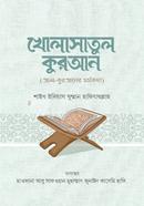 খোলাসাতুল কুরআন আল্লামা ইলিয়াস গুম্মান Bangladesh (New)