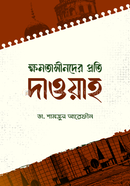 ক্ষমতাসীনদের প্রতি দাওয়াহ ডা. শামসুল আরেফীন Bangladesh (New)