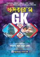 খন্দকার'স GK খন্দকার আল মামুন Bangladesh (New)