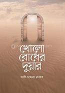 খোলো বোধের দুয়ার আলী আহমাদ মাবরুর Bangladesh (New)