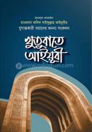 খুতুবাতে আইয়ূবী সুলতানুল ওয়ায়েজিন Bangladesh (New)
