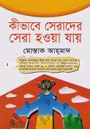 কীভাবে সেরাদের সেরা হওয়া যায় মোস্তাক আহ্‌মাদ Bangladesh (New)