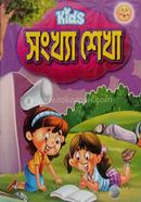 কিডস সংখ্যা শেখা কিডস্‌ বুকস্‌ Bangladesh (New)