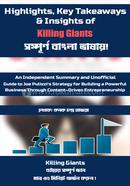 কিলিং জায়ান্টস কনক চন্দ্র হাজরা Bangladesh (New)