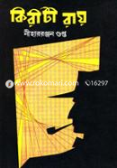কিরীটী রায় নীহাররঞ্জন গুপ্ত Bangladesh (New)