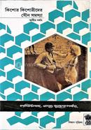 কিশোর-কিশোরীদের যৌন সমস্যা অসীম বর্ধন Bangladesh (New)