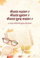 কীভাবে পড়বেন? কীভাবে বুঝবেন? কীভাবে মুখস্থ করবেন? আব্দুল আজিজ বিন মুহাম্মাদ আস-সাদহান Bangladesh (New)