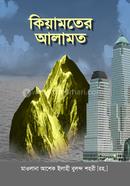 কিয়ামতের আলামত মুহাম্মদ যাইনুল আবিদীন Bangladesh (New)