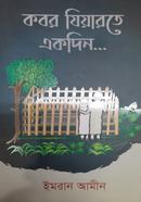 কবর যিয়ারতে একদিন... ইমরান আমীন Bangladesh (New)