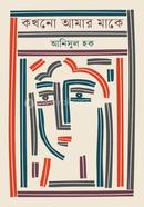 কখনো আমার মাকে আনিসুল হক Bangladesh (New)