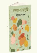 কলকাতা ছাড়ছি জীবনানন্দ দাশ Bangladesh (New)
