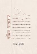 কল্পিত কারাবাস মুহাম্মাদ হোসাইন Bangladesh (New)