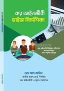 কর আইনজীবী ভাইভা নির্দেশিকা মোঃ আল-আমিন (আইনজীবী) Bangladesh (New)