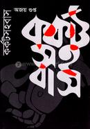 কর্কট সহবাস অজয় গুপ্ত Bangladesh (New)