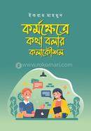 কর্মক্ষেত্রে কথা বলার কলাকৌশল ইকরাম মাহমুদ Bangladesh (New)