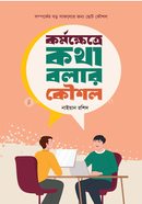 কর্মক্ষেত্রে কথা বলার কৌশল নাইয়ান রশিদ Bangladesh (New)