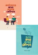 কথা বলার কৌশল প্যাকেজ ২টি বই ইকরাম মাহমুদ Bangladesh (New)