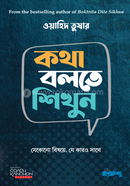কথা বলতে শিখুন ওয়াহিদ তুষার Bangladesh (New)